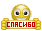 Спасибо!
